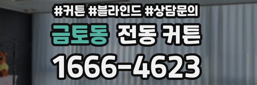 금토동 전동 커튼