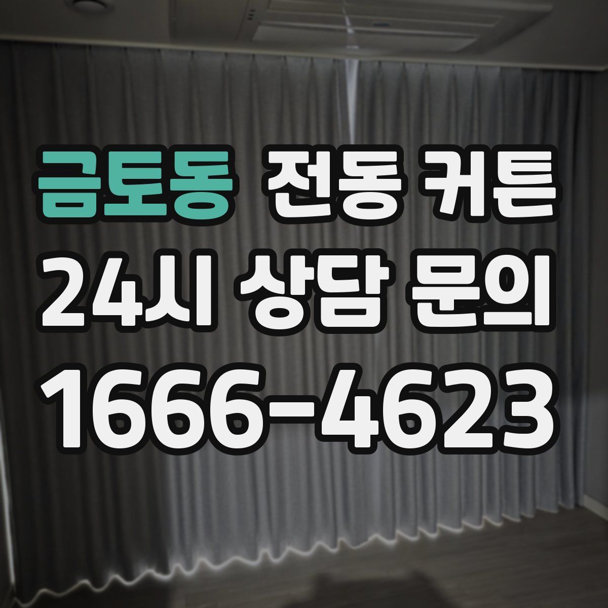 금토동 전동 커튼