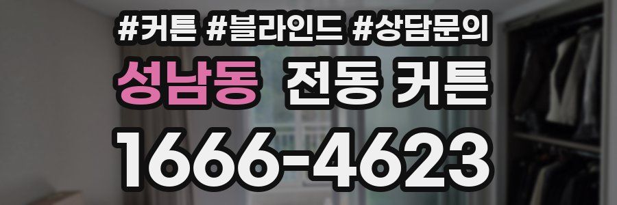 성남동 전동 커튼