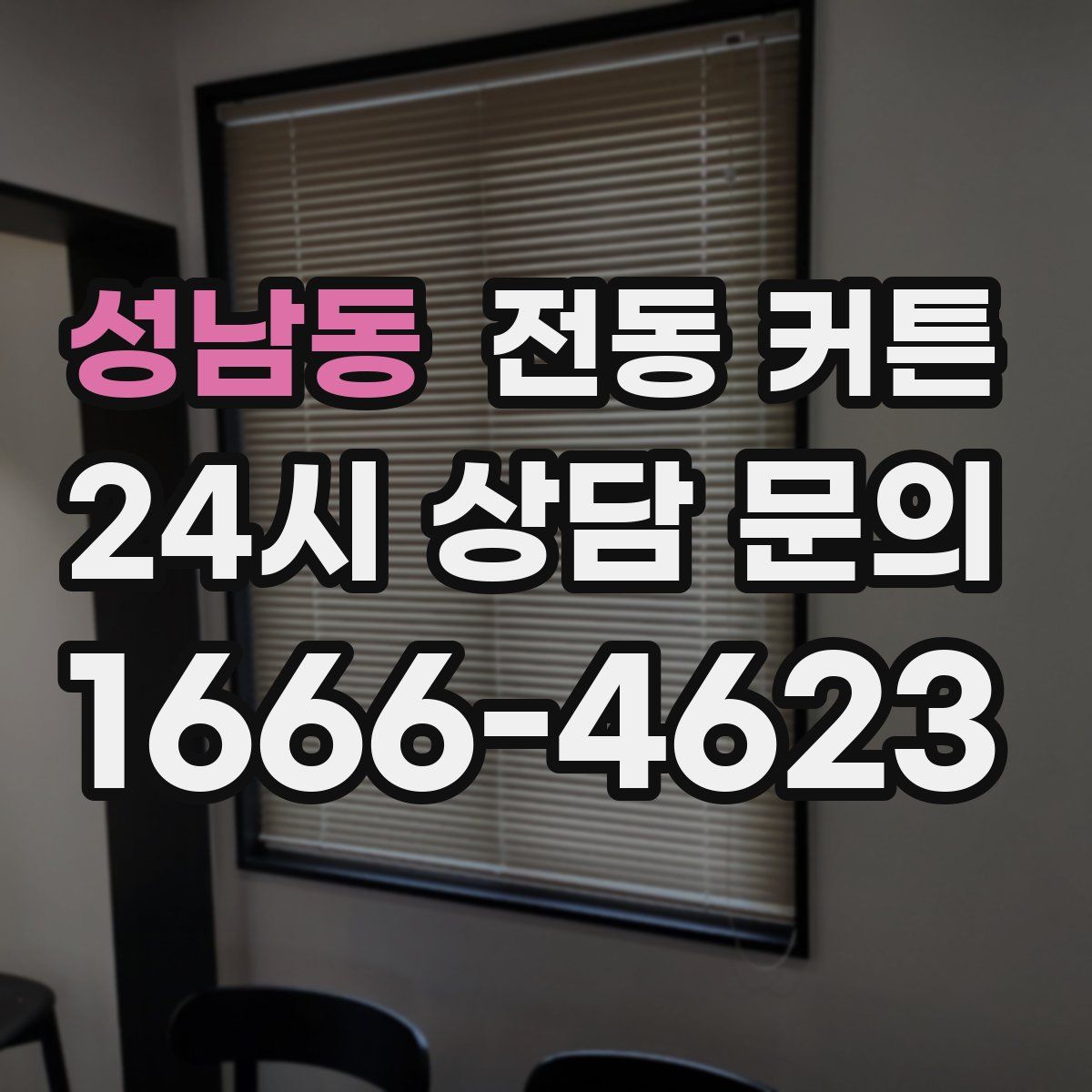 성남동 전동 커튼