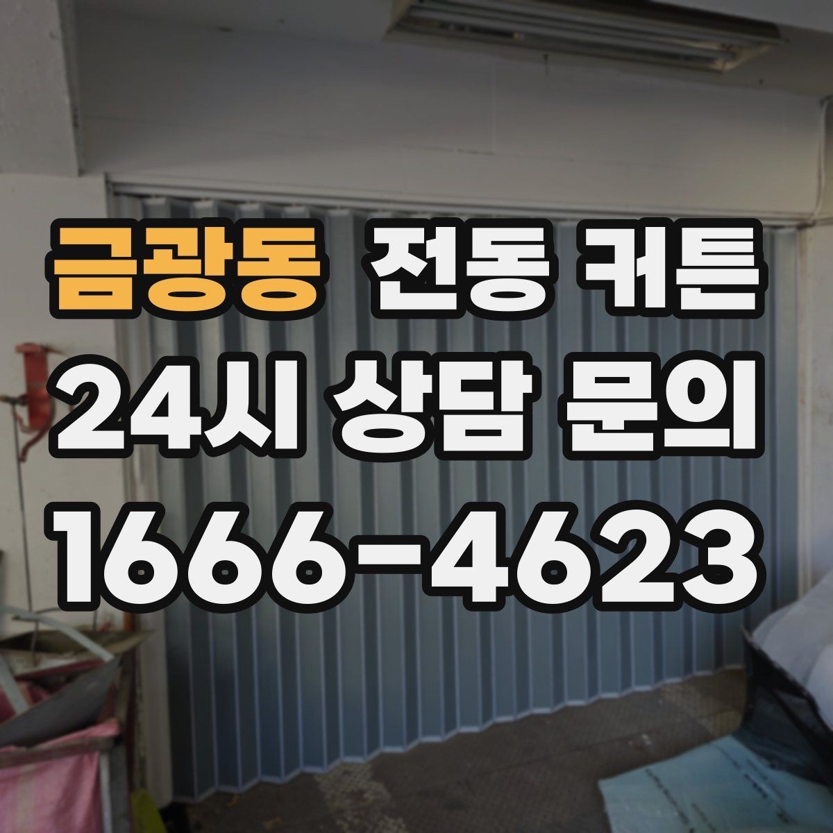 금광동 전동 커튼 원단과 구동 방식 함께 보기