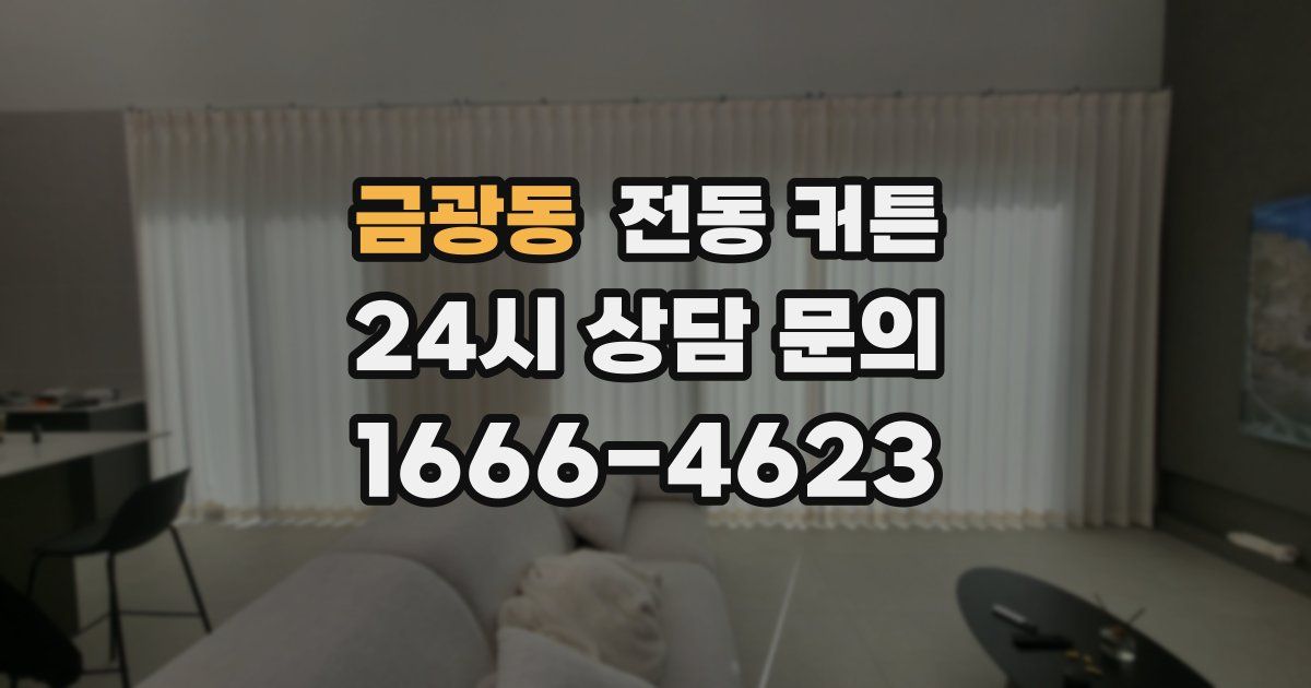 금광동 전동 커튼