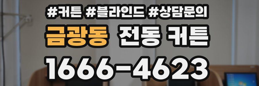 금광동 전동 커튼