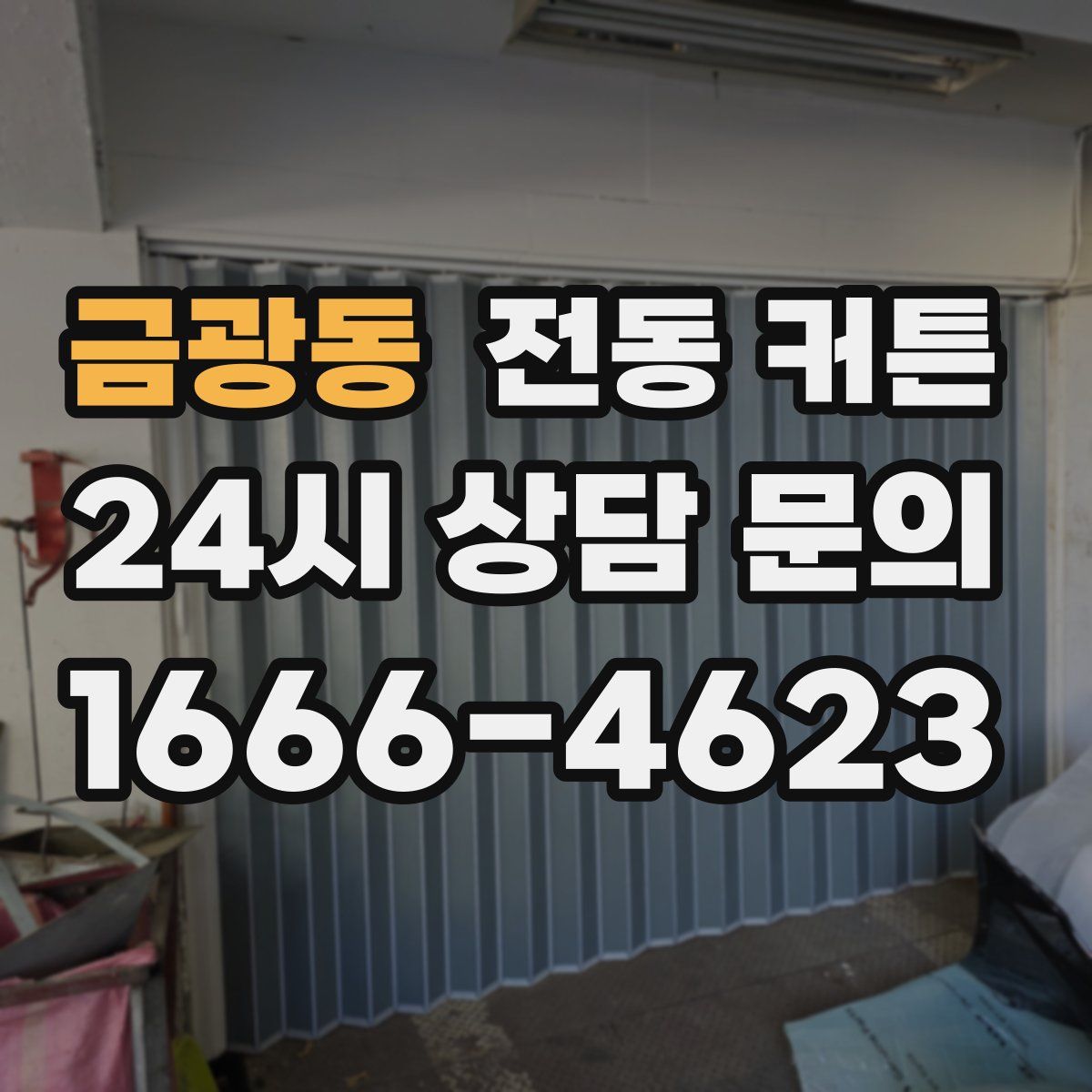 금광동 전동 커튼