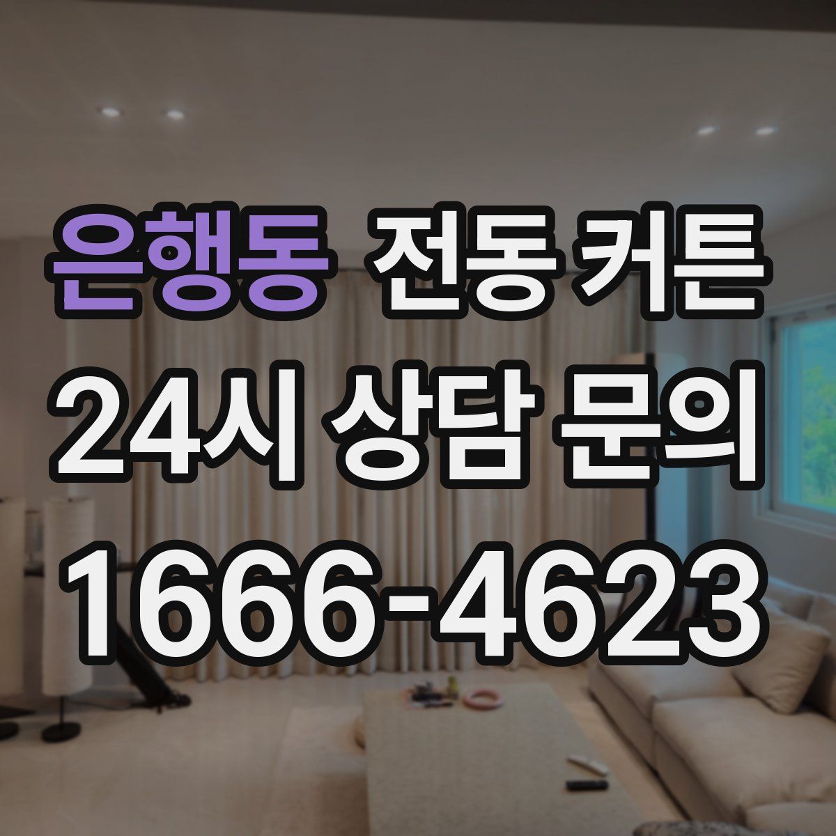은행동 전동 커튼