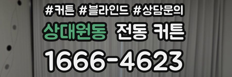 상대원동 전동 커튼