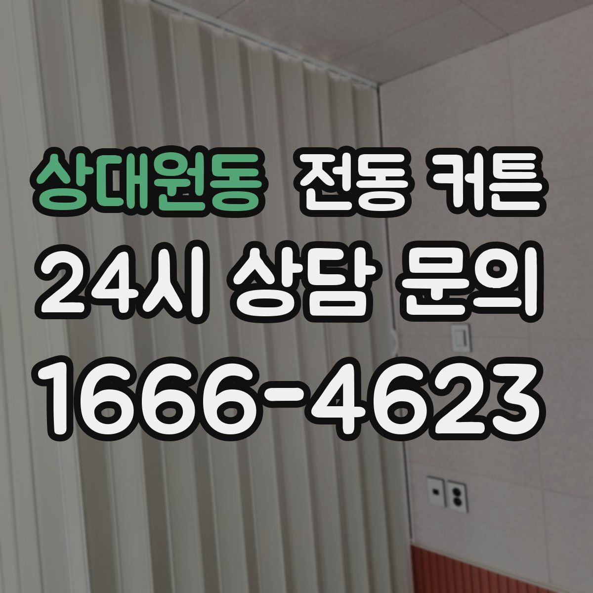 상대원동 전동 커튼