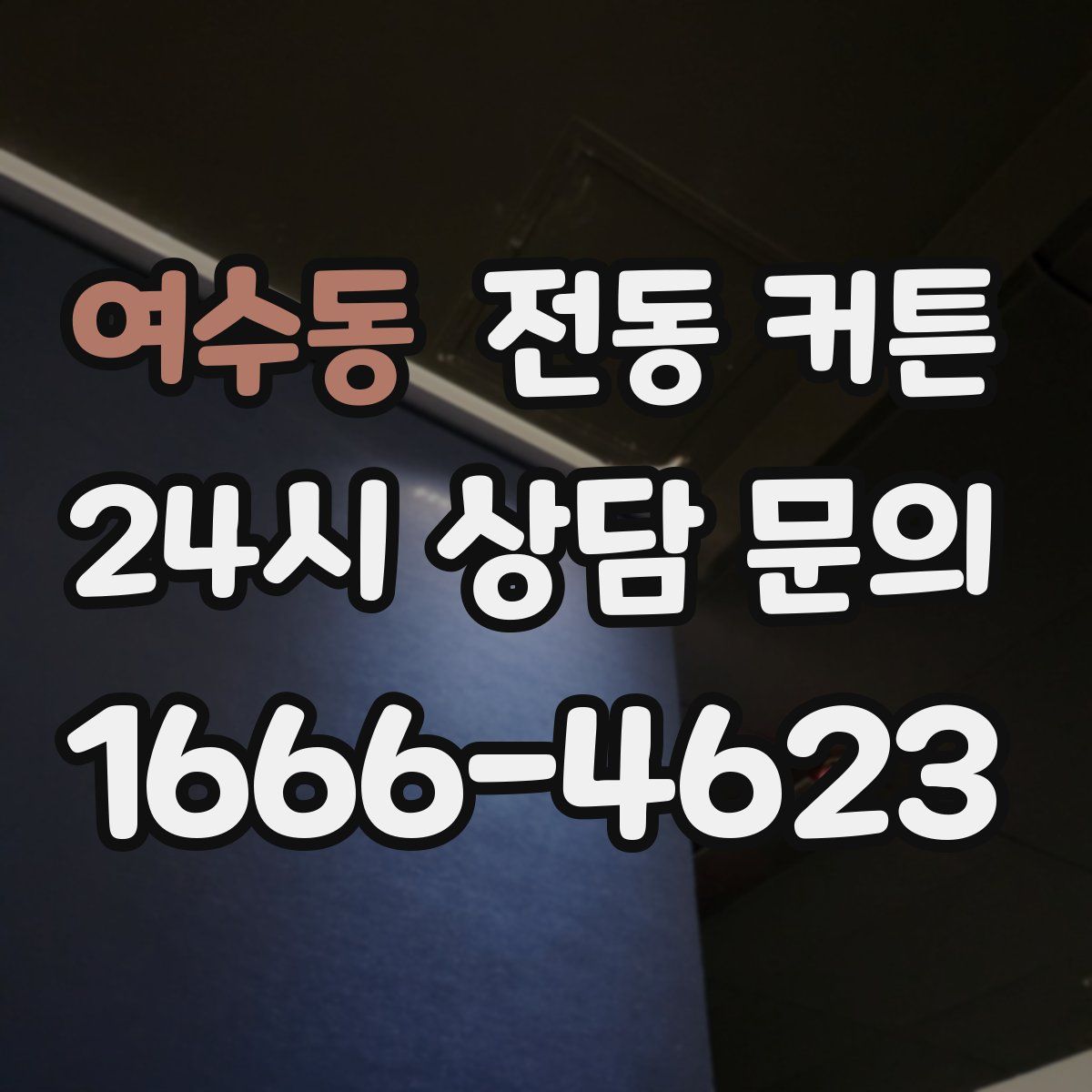 여수동 전동 커튼