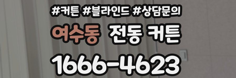 여수동 전동 커튼