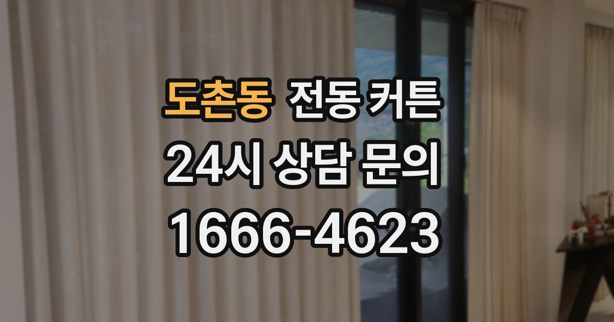 도촌동 전동 커튼