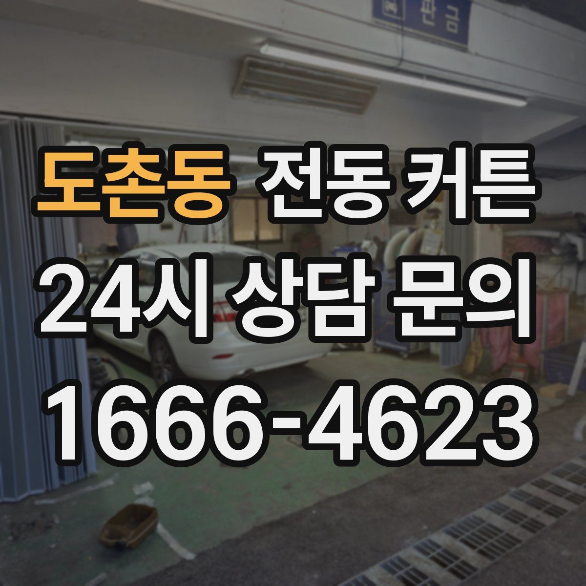 도촌동 전동 커튼