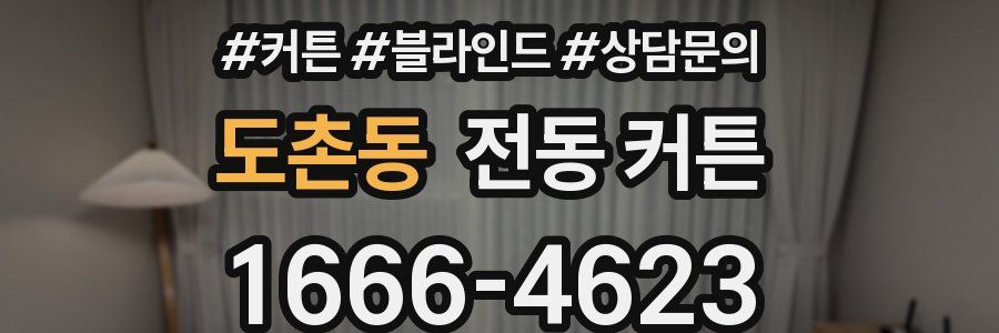 도촌동 전동 커튼