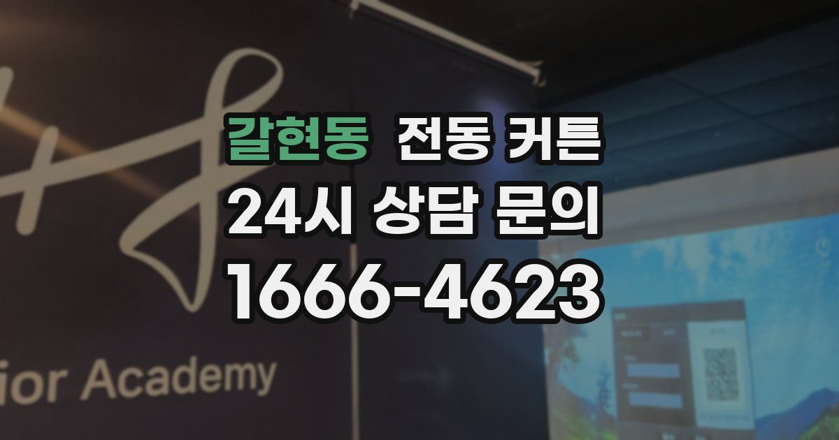 갈현동 전동 커튼