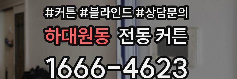 하대원동 전동 커튼