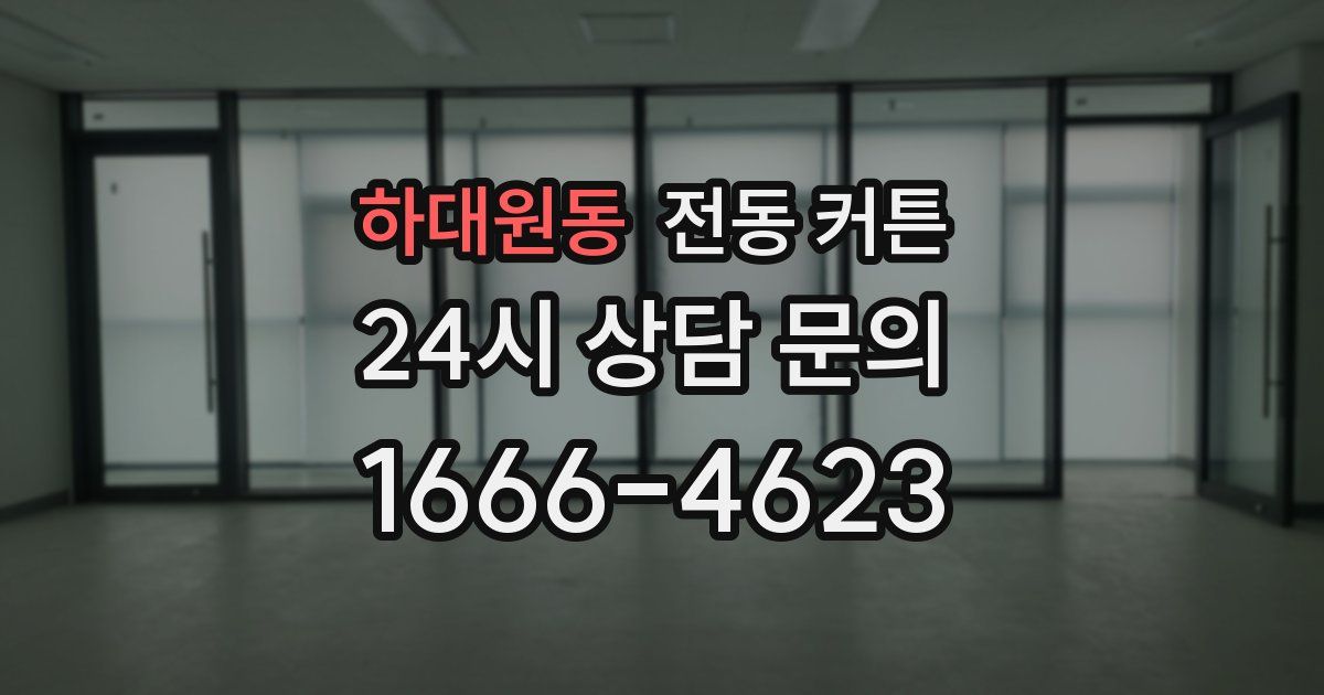 하대원동 전동 커튼