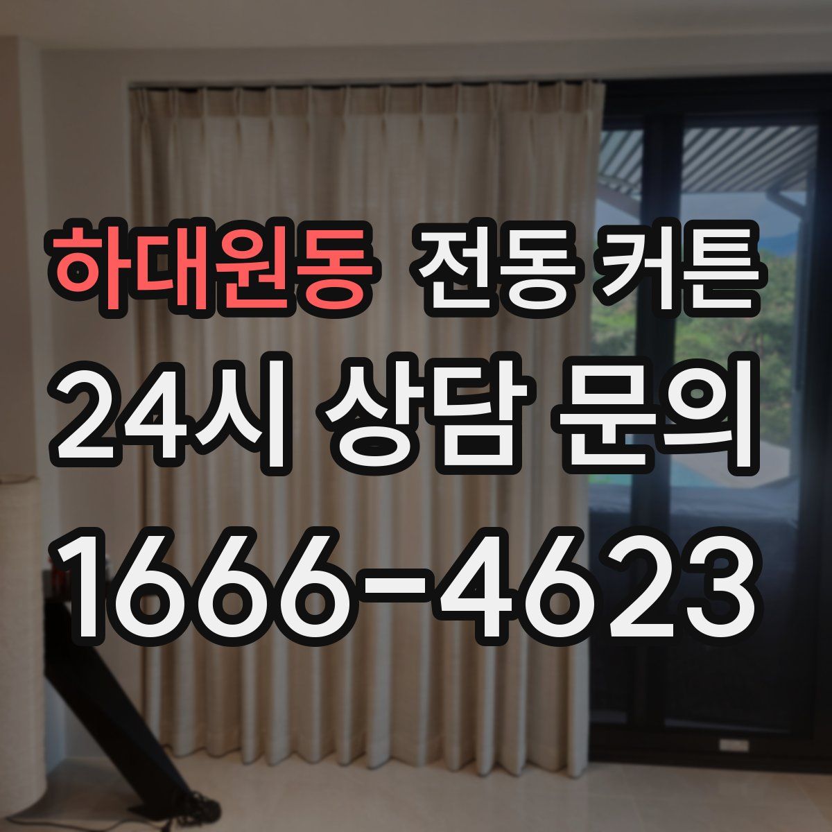 하대원동 전동 커튼
