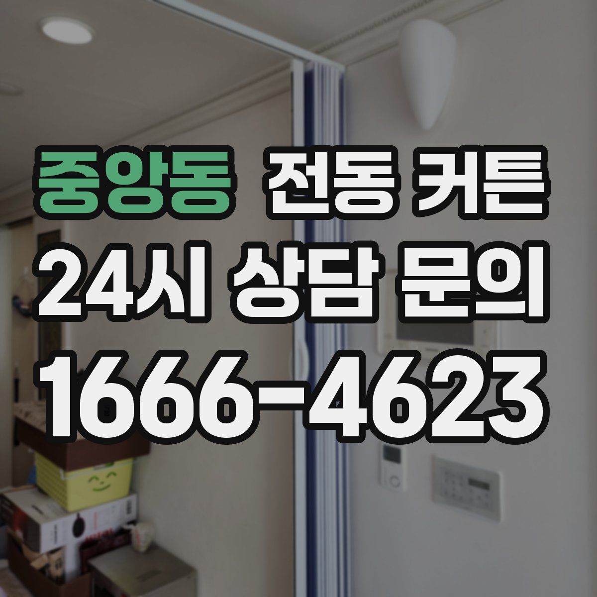 중앙동 전동 커튼