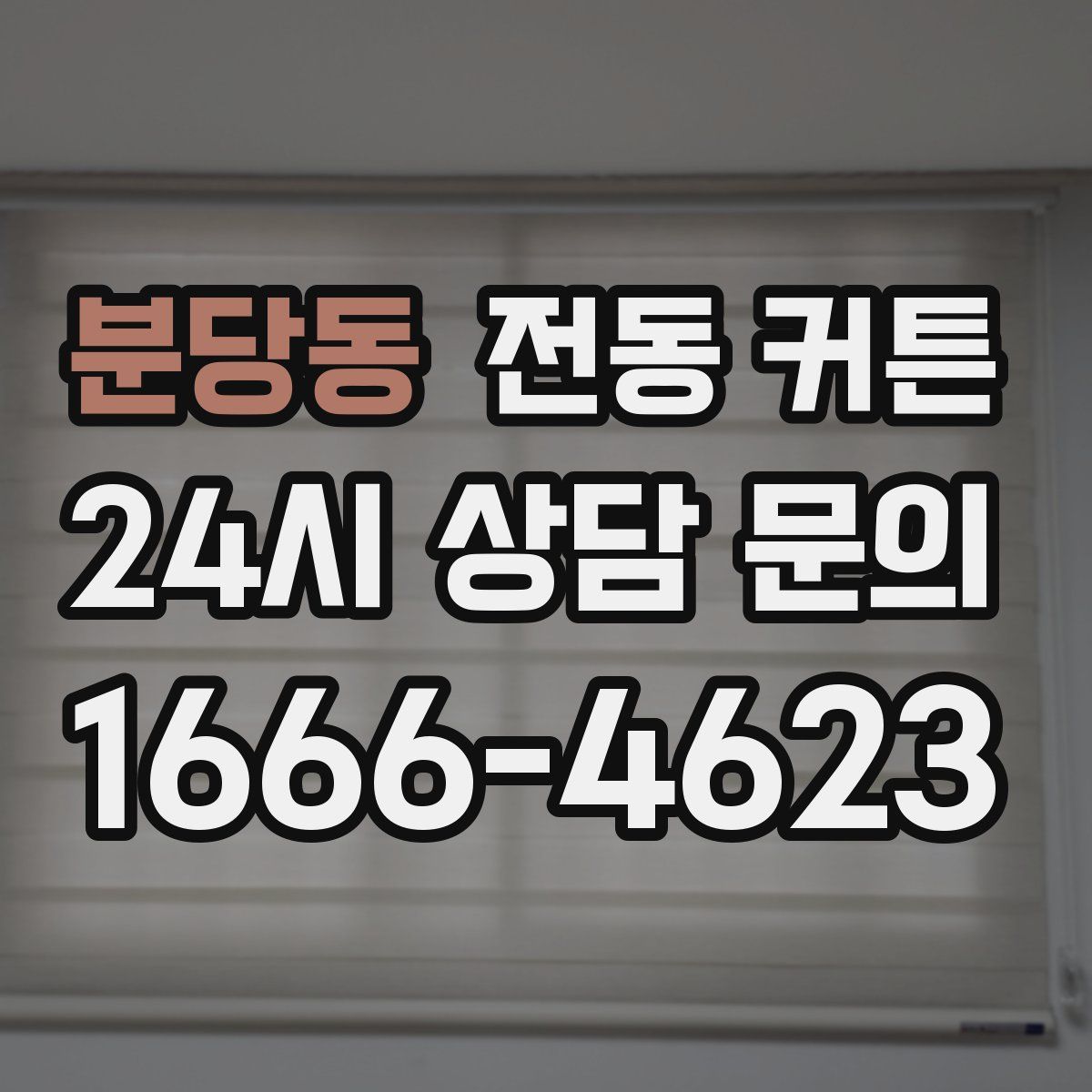 분당동 전동 커튼