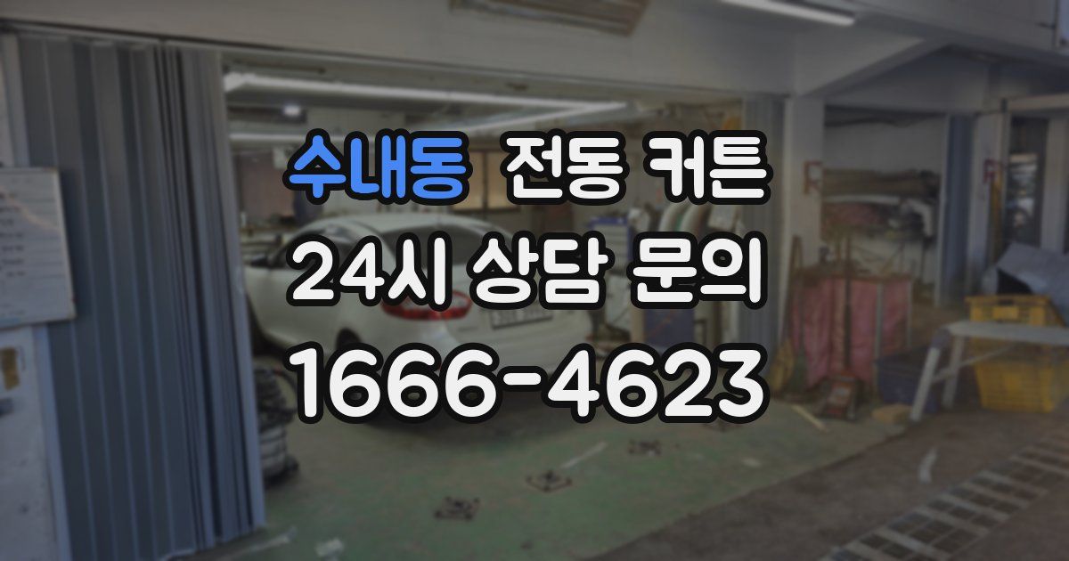 수내동 전동 커튼