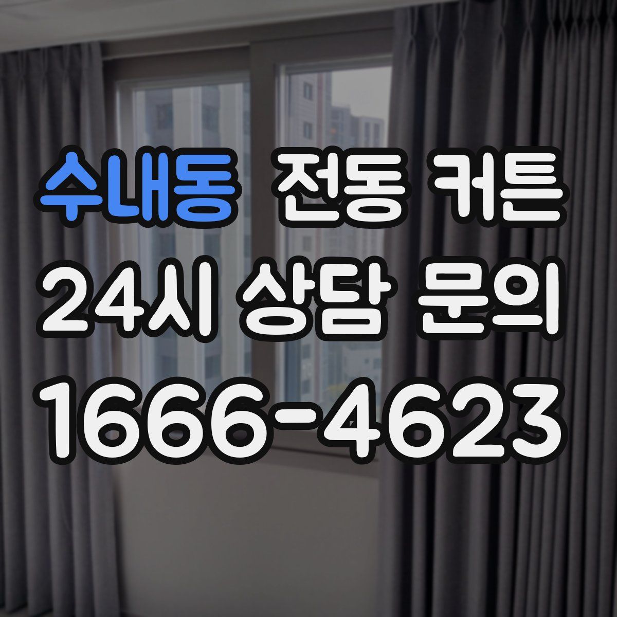 수내동 전동 커튼