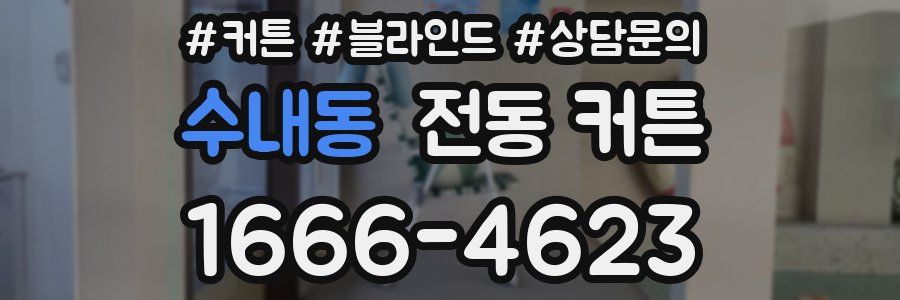 수내동 전동 커튼