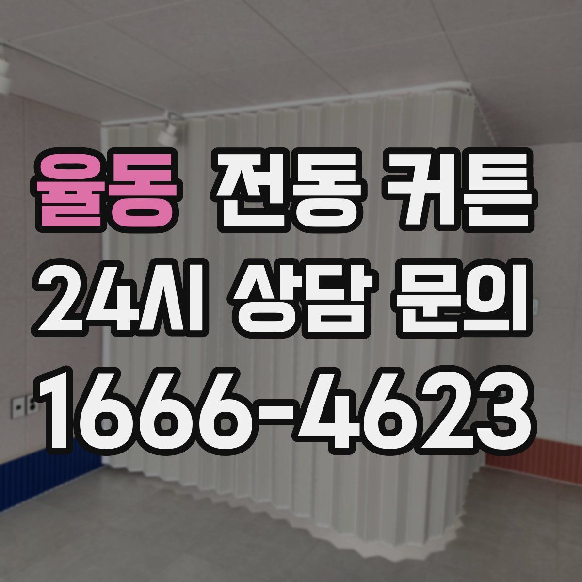 율동 전동 커튼