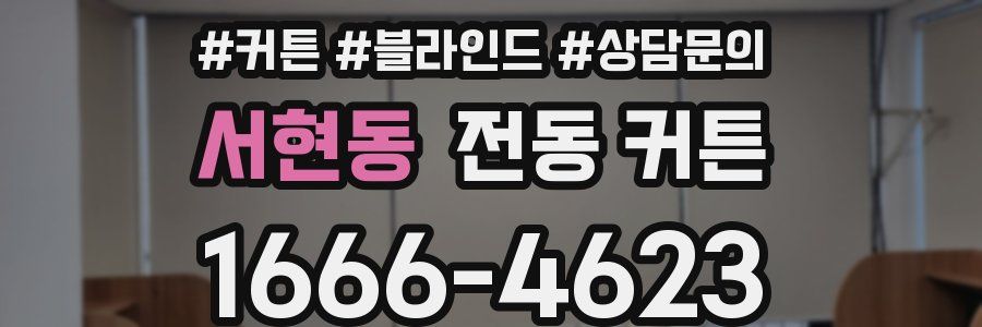 서현동 전동 커튼