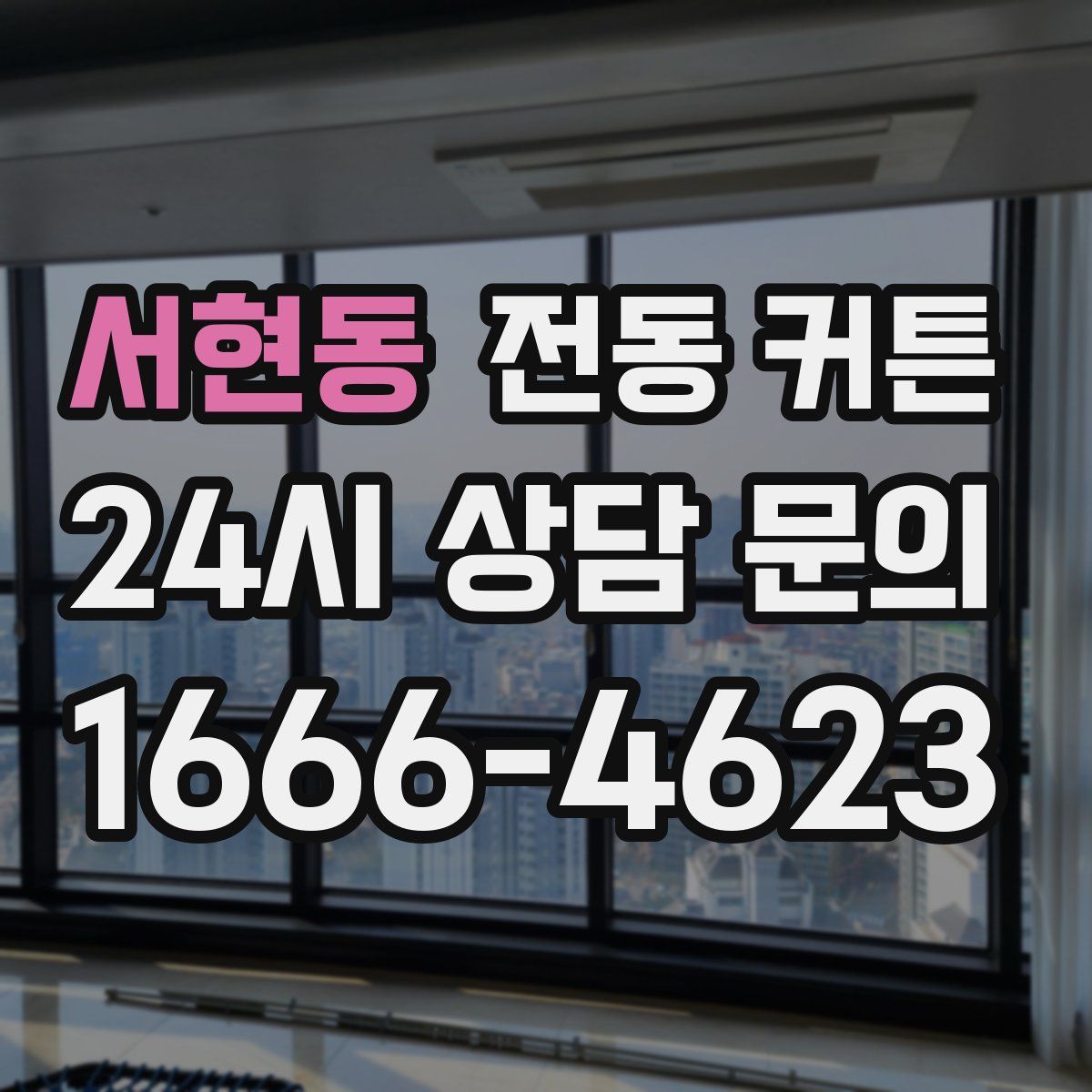 서현동 전동 커튼