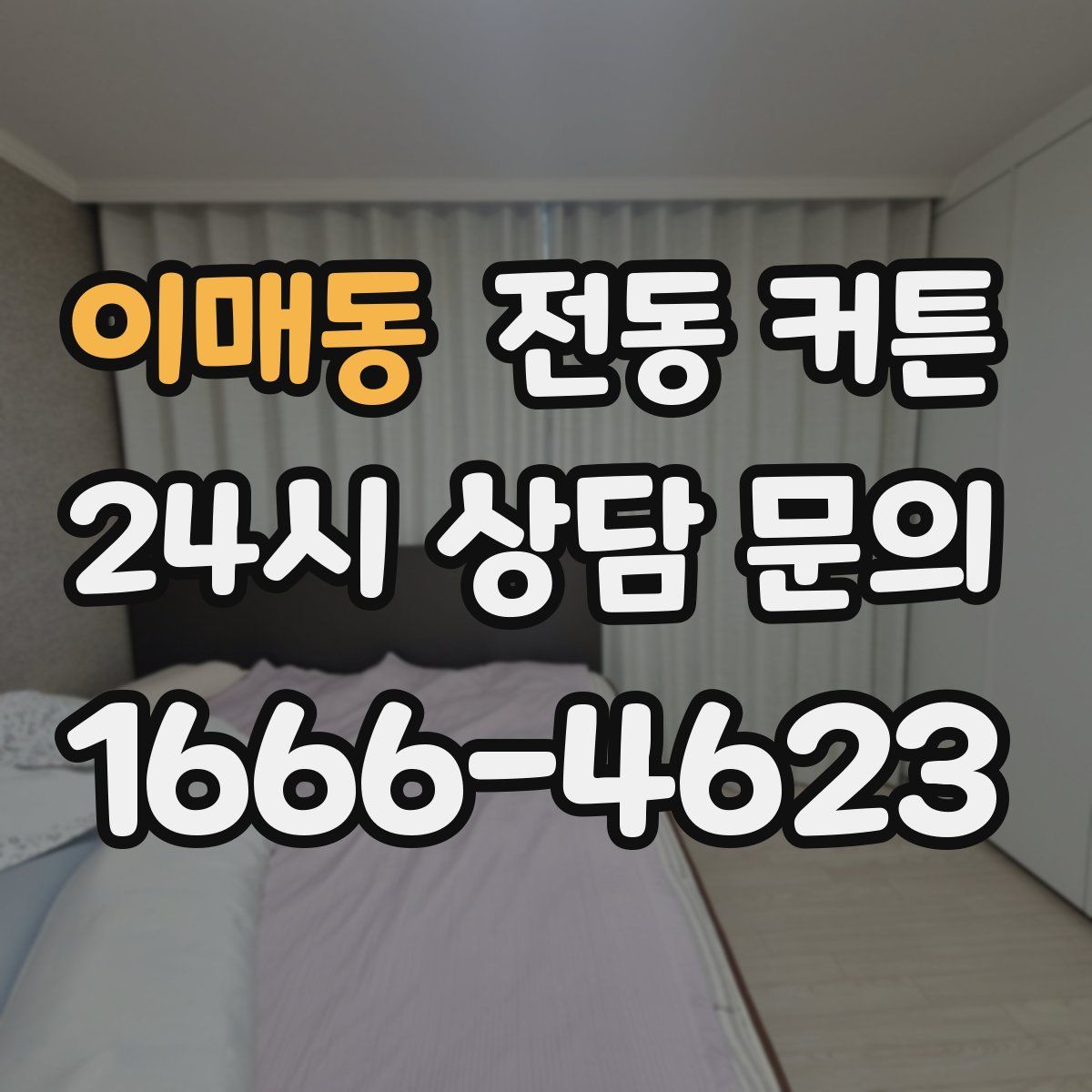 이매동 전동 커튼