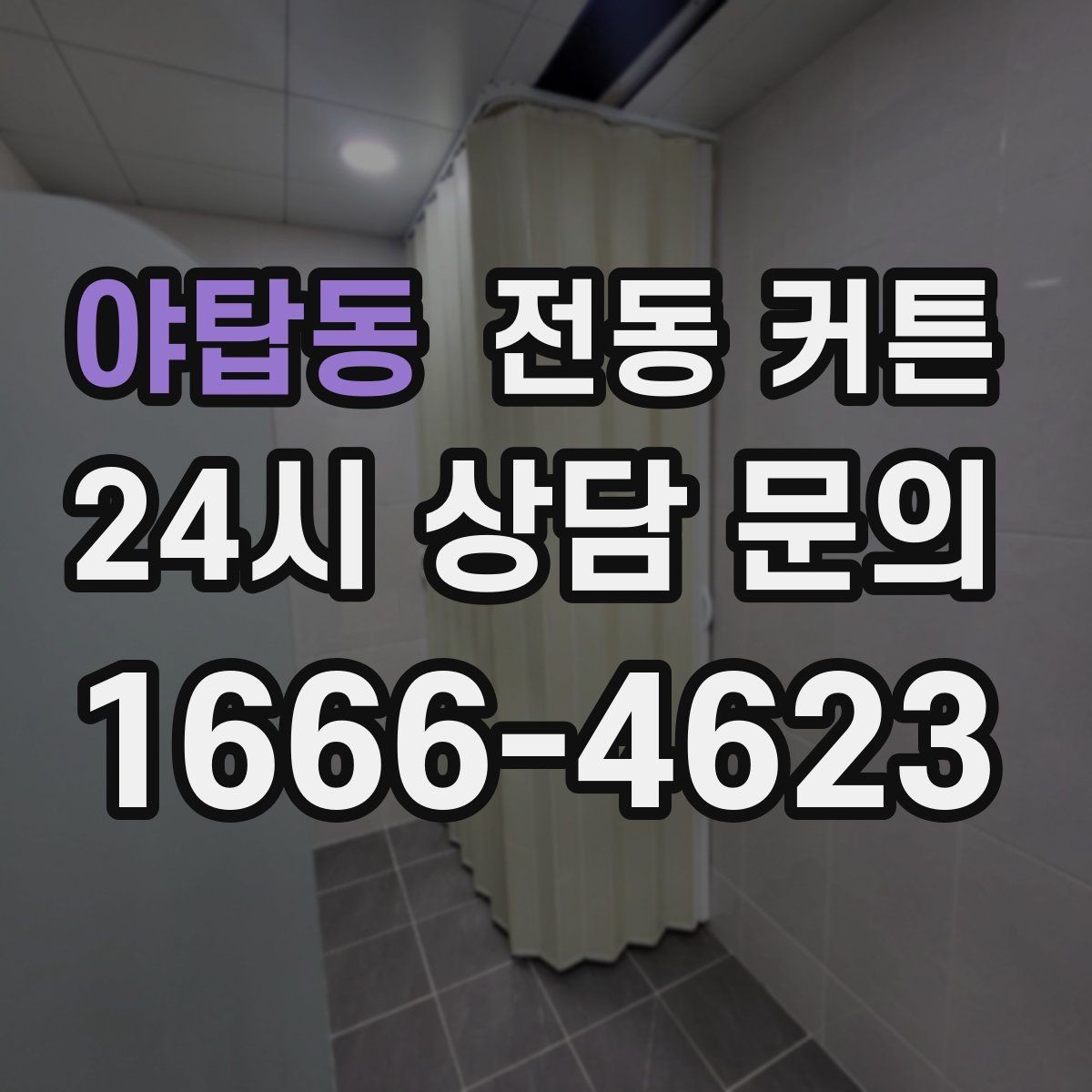 야탑동 전동 커튼 오작동을 예방하는 사용 습관