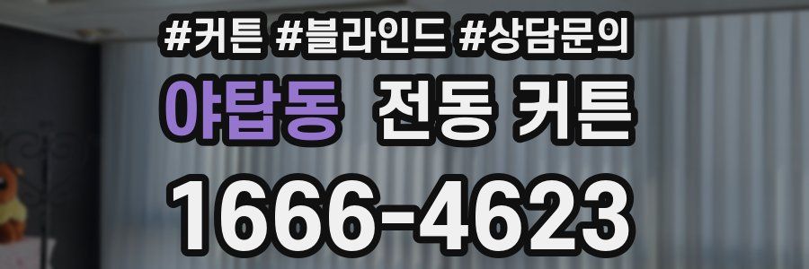 야탑동 전동 커튼