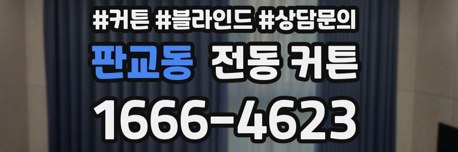 판교동 전동 커튼