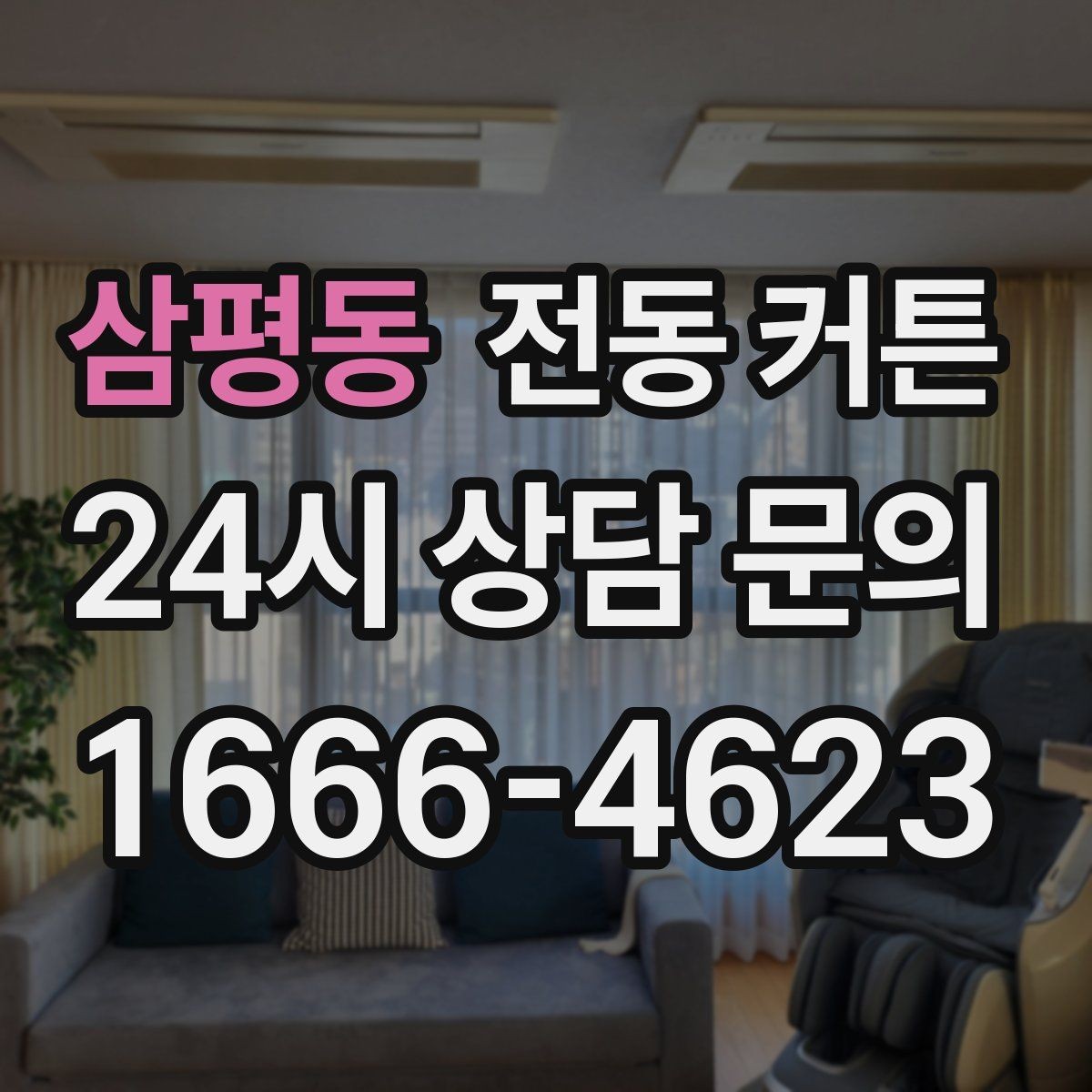 삼평동 전동 커튼 사용 전 작동 테스트가 중요한 이유