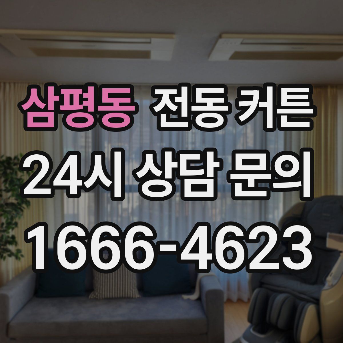 삼평동 전동 커튼