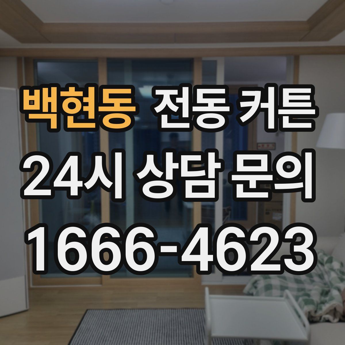 백현동 전동 커튼
