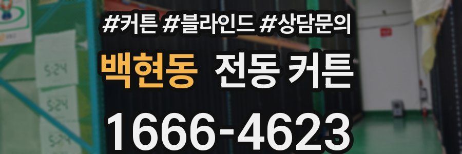 백현동 전동 커튼