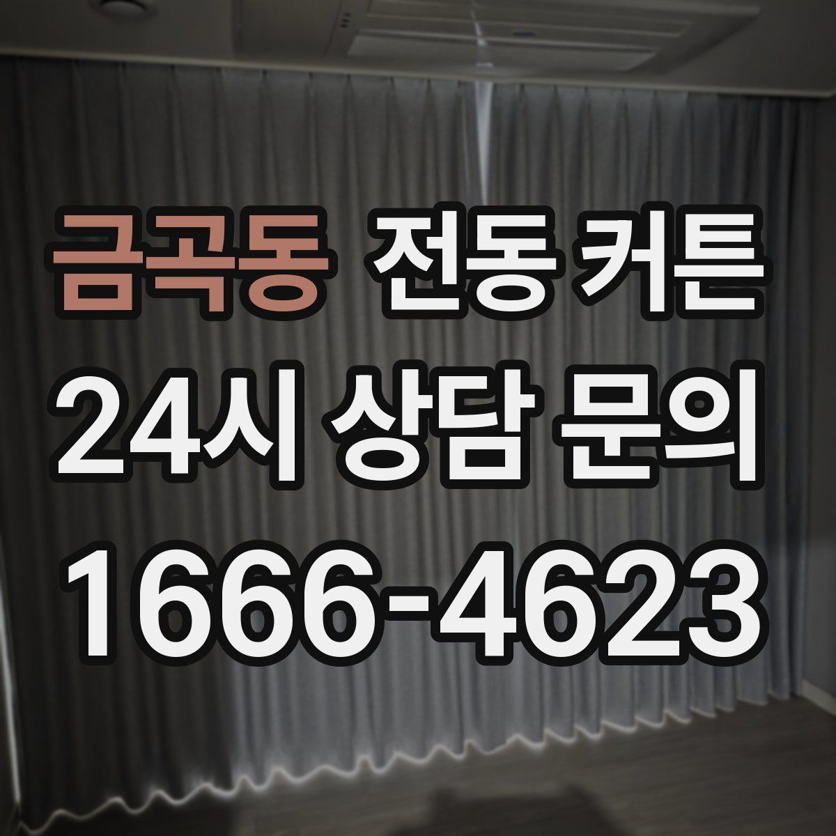 금곡동 전동 커튼