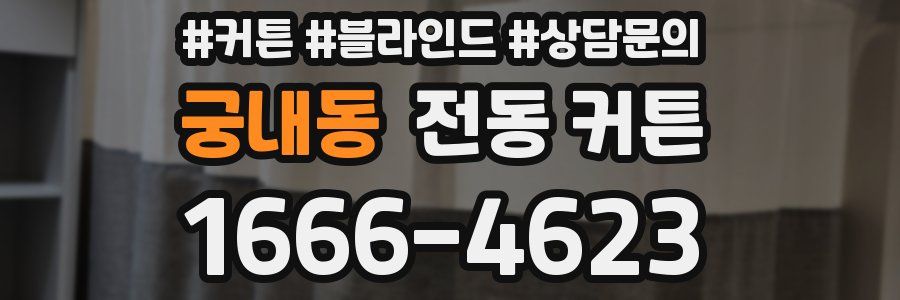 궁내동 전동 커튼