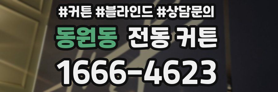 동원동 전동 커튼