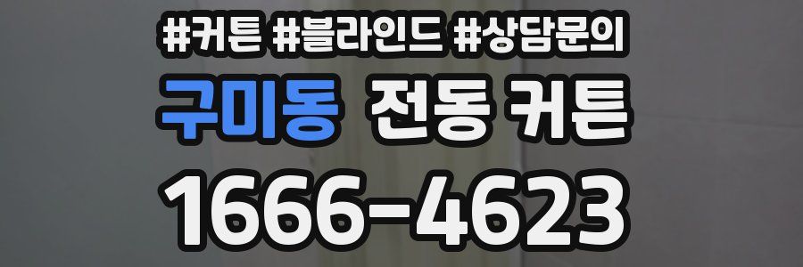 구미동 전동 커튼
