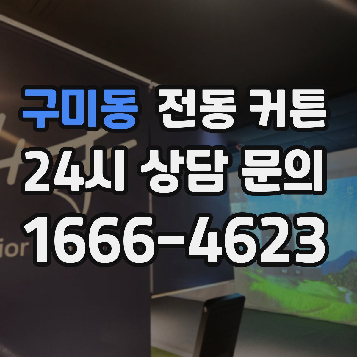 구미동 전동 커튼