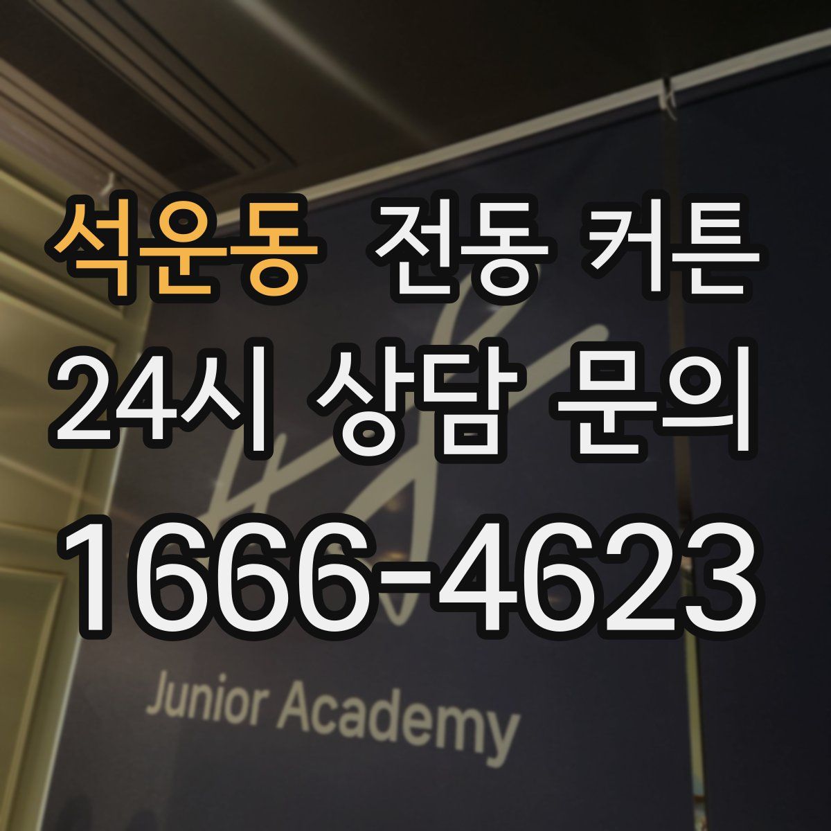 석운동 전동 커튼
