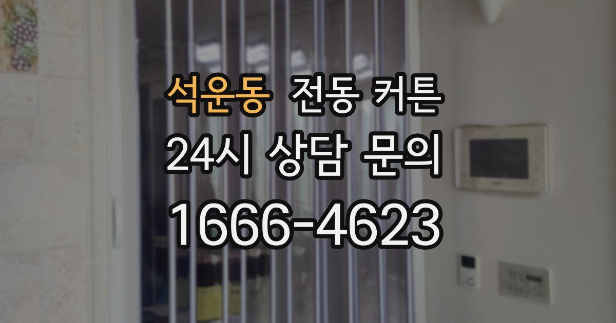 석운동 전동 커튼