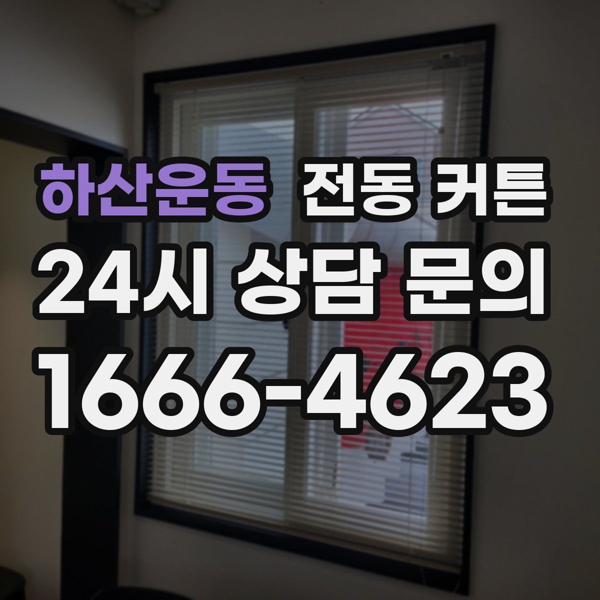 하산운동 전동 커튼