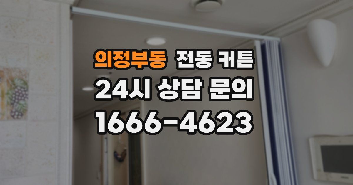 의정부동 전동 커튼