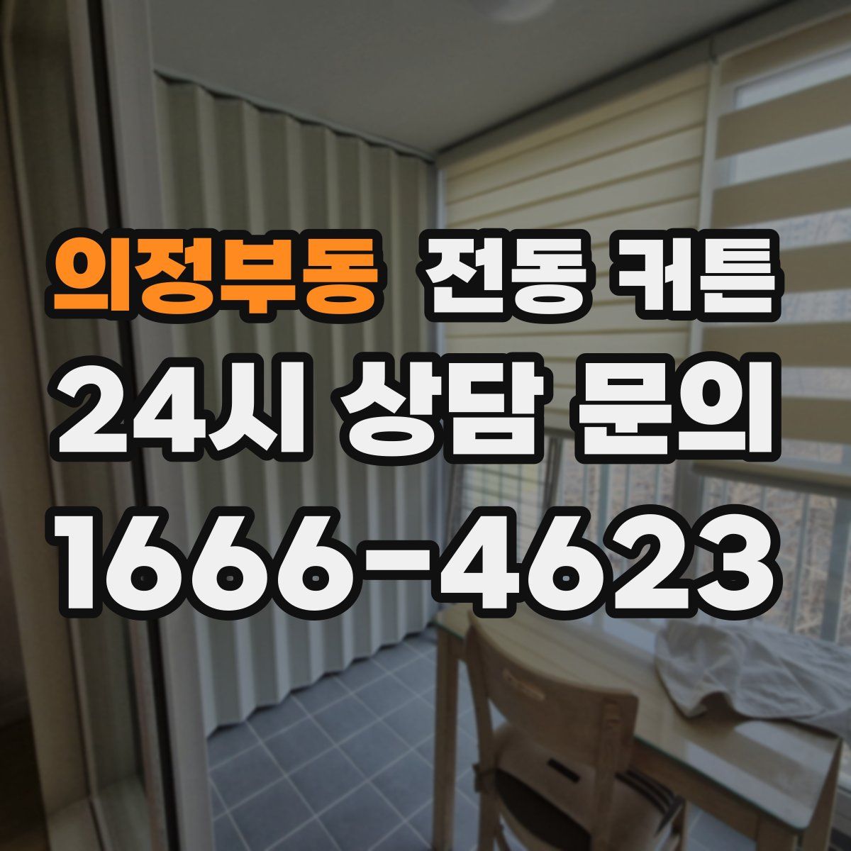 의정부동 전동 커튼