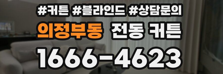 의정부동 전동 커튼