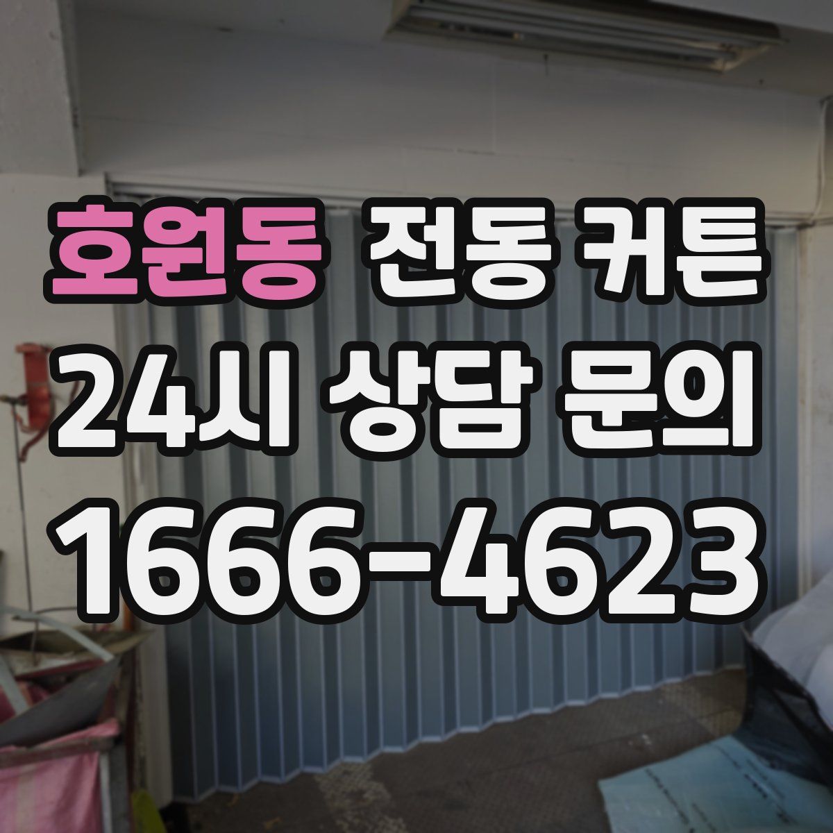 호원동 전동 커튼