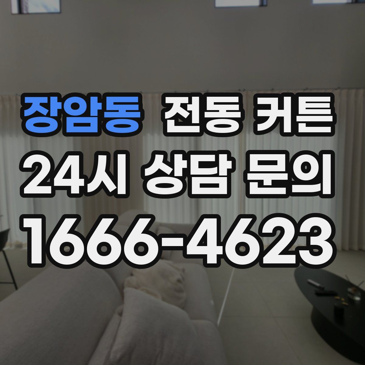장암동 전동 커튼