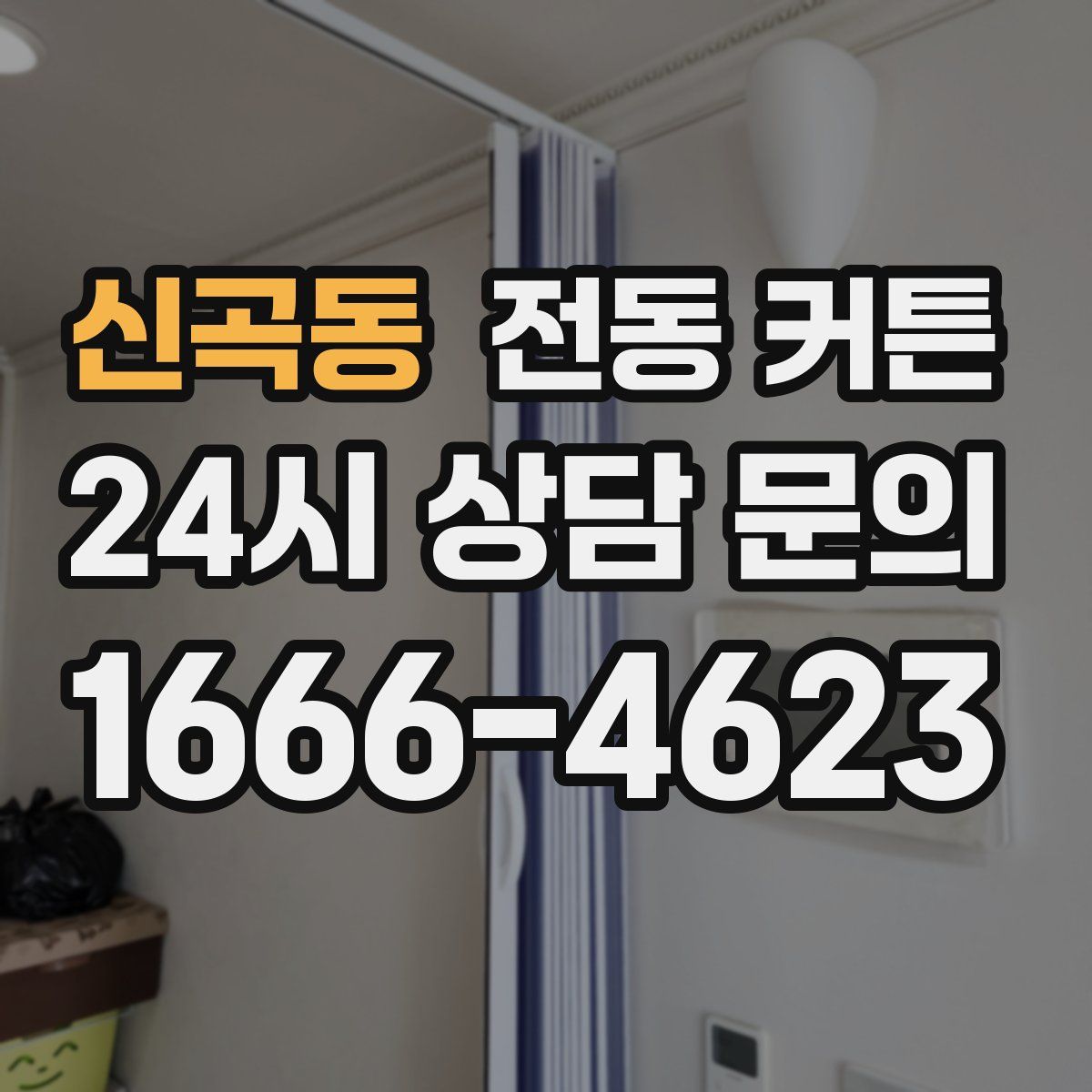신곡동 전동 커튼